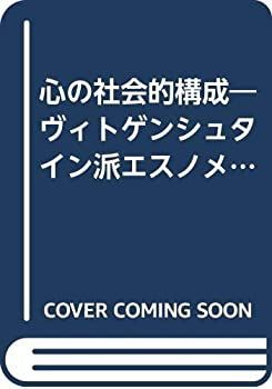 【】 心の社会的構成 ヴィトゲンシュタイン派エスノメソドロジーの視点