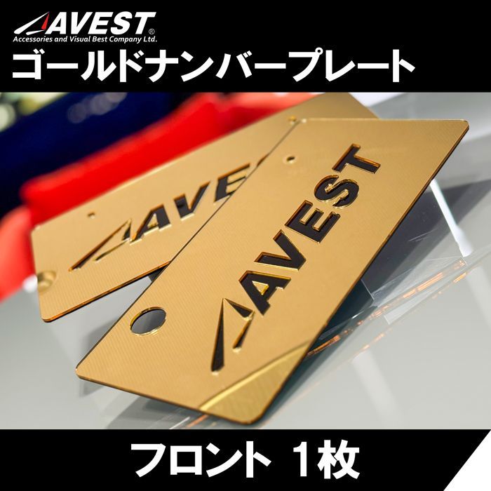 ライセンスプレートカバープレミア：ゴールド フロント単品 ナンバー隠し ライセンスプレート隠し Licens Plate AVEST グッズ　/　新品未使用 AVEST(アベスト)