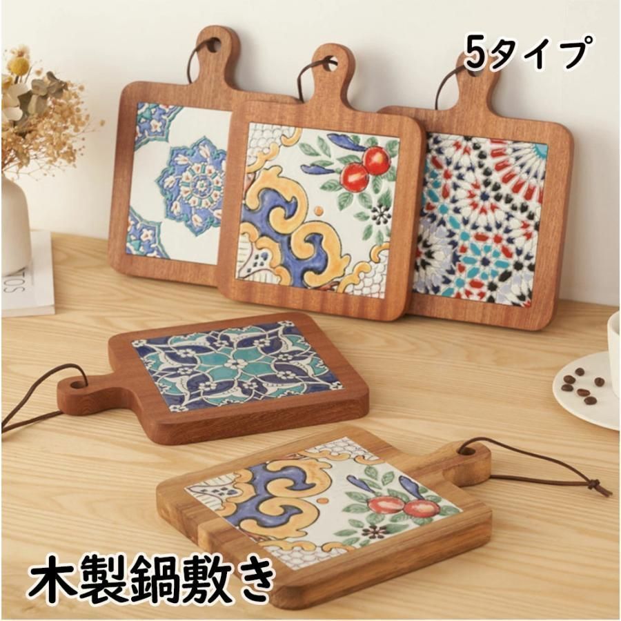 .♥ 鍋敷き 木製 耐熱 鍋敷き なべしき 鍋布き しきいた 25cm×18cm 鍋用品 タイル 北欧 木製鍋敷き キッチングッズ 汚れ対策 台所用品 和食器 xzdsfne