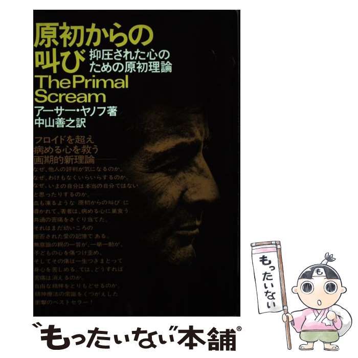 【中古】 原初からの叫び 抑圧された心のための原初理論 / アーサー・ヤノフ、 中山 善之 / 講談社