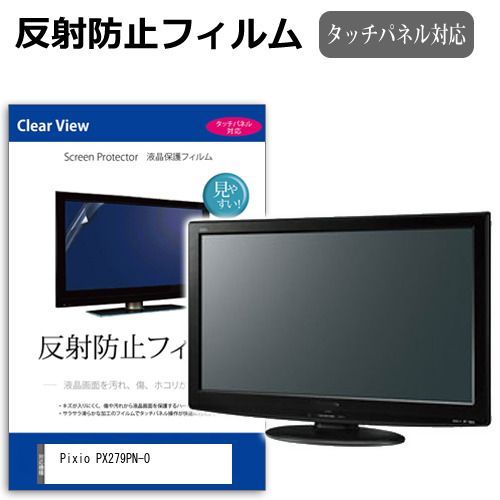  Pixio PX279PN-O [27インチ] 保護 フィルム カバー シート 反射防止 ノングレア 液晶保護フィルム メール便送料無料 その他