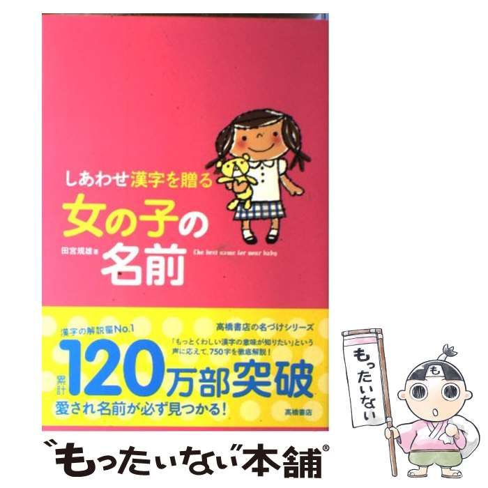 【中古】 しあわせ漢字を贈る 女の子の名前 / 田宮 規雄 / 高橋書店