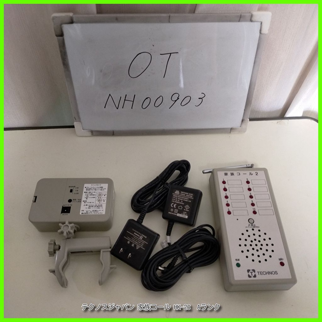 OT-NH00903 テクノスジャパン 家族コール HK-2C ハイパー赤外線センサーK メロディチャイム 認知症 離床センサー 在宅介護 福祉用具 洗浄|消毒済 介護用品