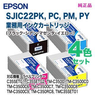 4色セット】 EPSON／エプソン SJIC22PK, SJIC22PC, SJIC22PM, SJIC22PY