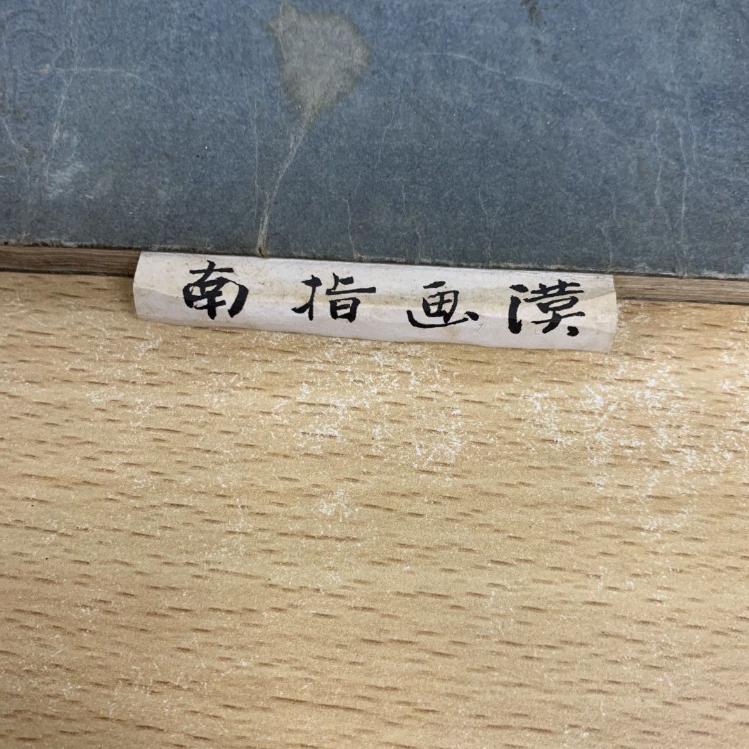 ●01)【同梱不可】漢画指南 乾・坤巻セット/建凌岱孟喬/絵入/古書/和書/和装本/和本/日本古典/A ○01)【同梱不可】漢画指南 乾・坤巻セット/建凌岱孟喬/絵入
