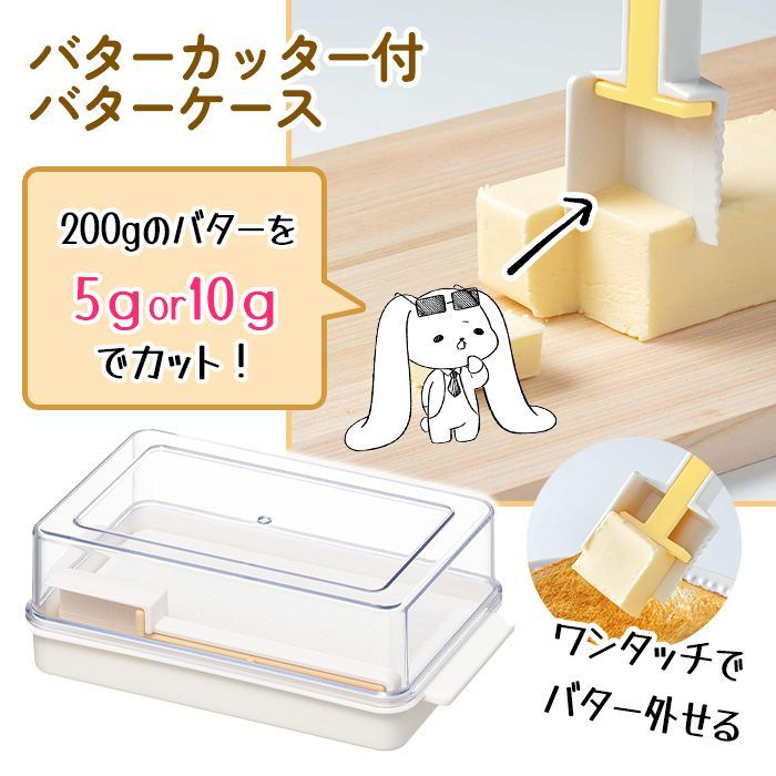 バターケース バターカッター付 取り外し機能付き スケーター