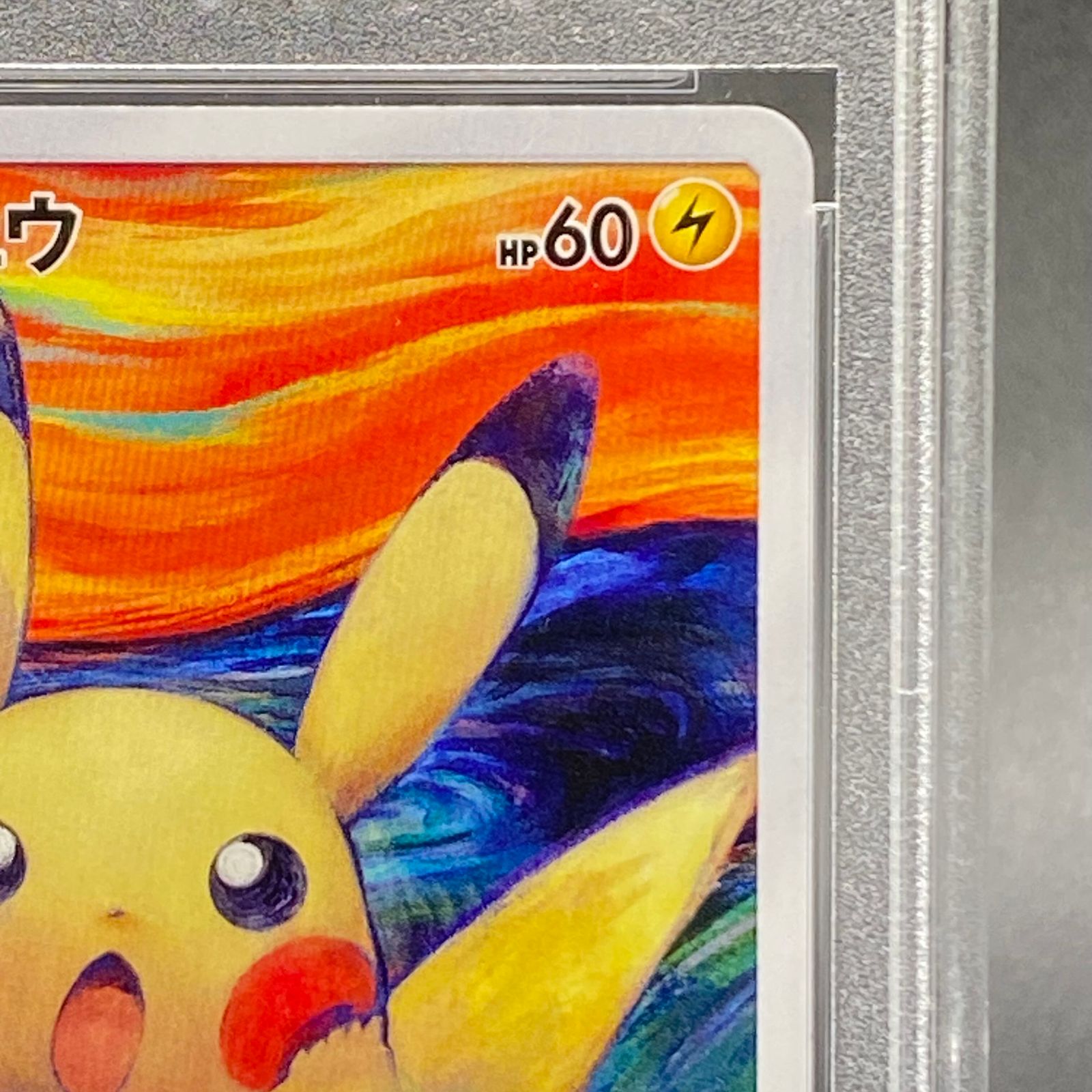 ムンクピカチュウ　PSA10 288/SM-P PROMO 状態難/PSA10鑑定済〕ピカチュウ(ムンク)【P】{288/SM-P}