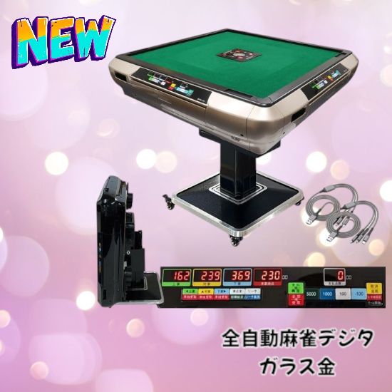 全自動麻雀デジタガラス金＃2138