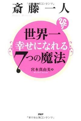 斎藤一人 世界一幸せになれる7つの魔法 宮本 真由美