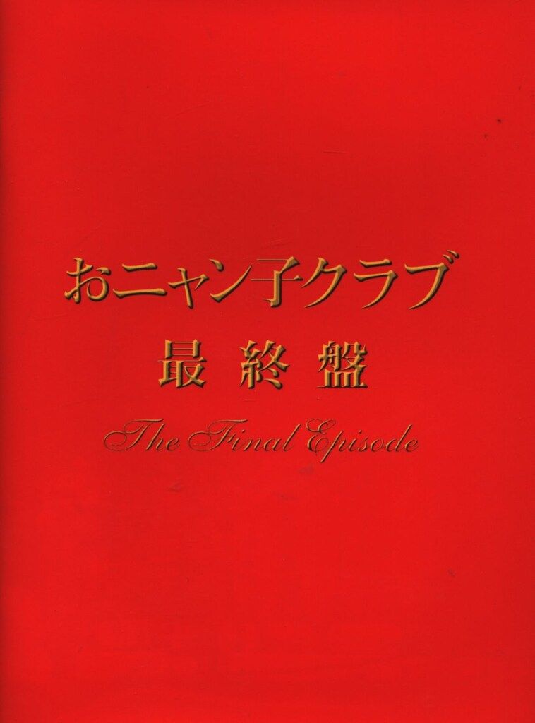 美*穂様 おニャン子クラブ 最終盤 Amazon.co.jp: おニャン子クラブ「最終盤」～the final episode