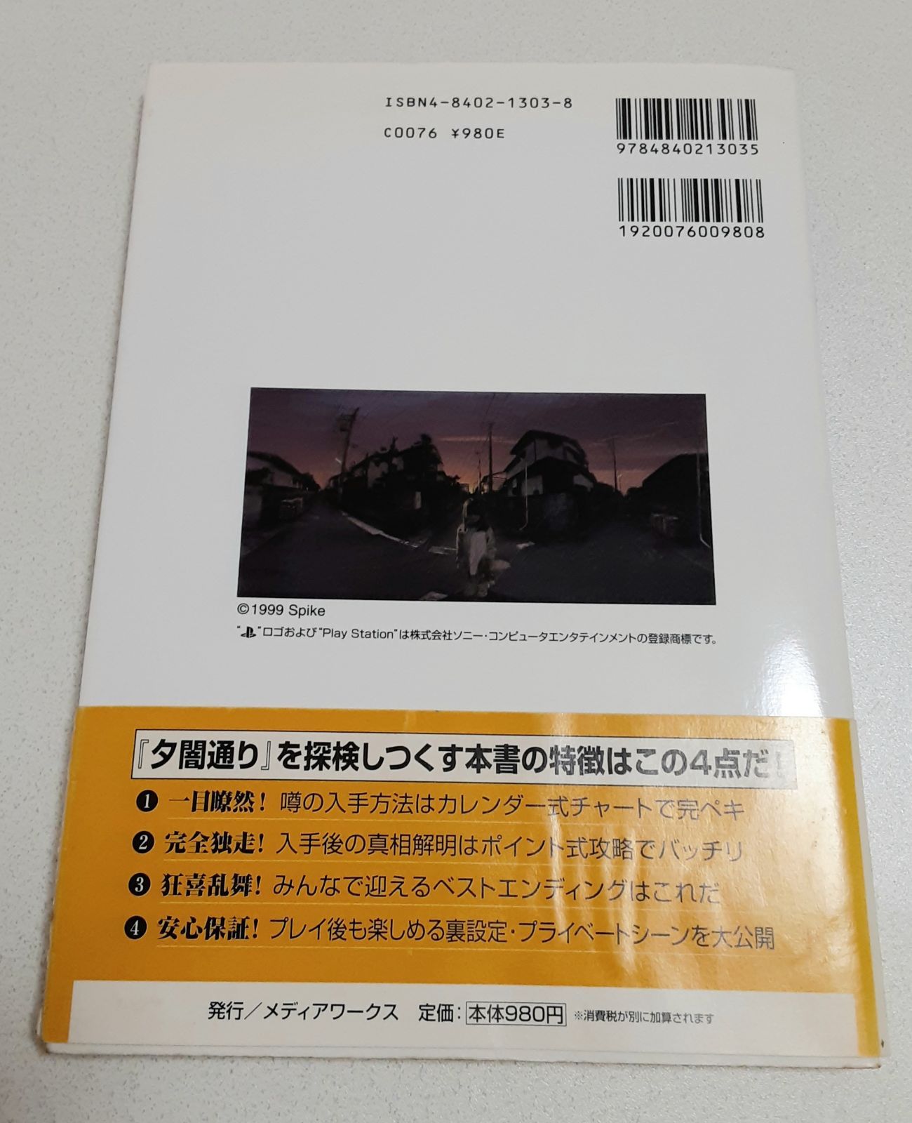 夕闇通り探検隊 公式攻略ガイド 夕闇通り探検隊 公式攻略ガイドブック - メルカリ