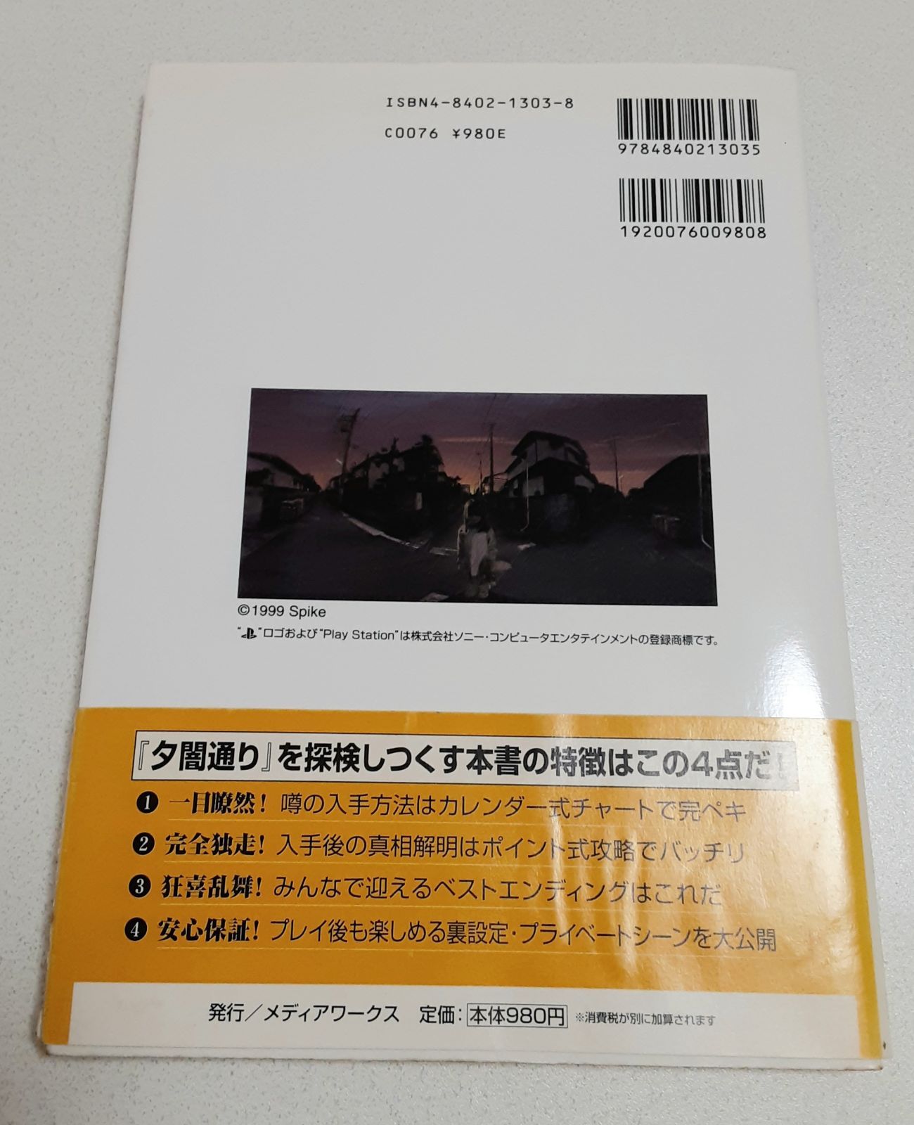 PS攻略本　夕闇通り探検隊　公式攻略ガイド　初版　メディアワークス趣味・スポーツ・実用