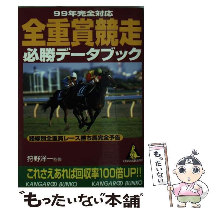 【中古】 全重賞競走必勝データブック ９９年完全対応/成美堂出版/狩野洋一 中古】 全重賞競走必勝データブック 1999年完全対応 (カンガルー文庫