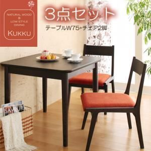 ダイニングセット 3点セット Kukku ブラウン 天然木ロースタイルダイニング Kukku クック 代引不可