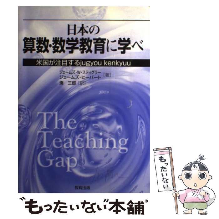 【中古】 日本の算数・数学教育に学べ 米国が注目するｊｕｇｙｏｕ　ｋｅｎｋｙｕｕ/教育出版/ジェームズ・Ｗ．スティグラー 日本の算数・数学教育に学べ: 米国が注目するjugyou kenkyuu