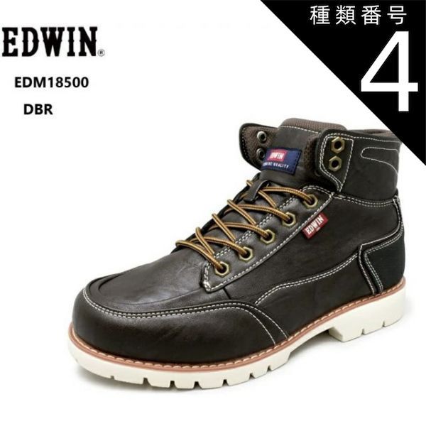 種類4：DBRダークブラウン/26.0cm EDWIN(エドウィン) EDM18500 軽量カジュアル編み上げハイカットブーツスニーカー  ライニング生地の間に防水フィルムでオールシーズンに  白底で軽快な雰囲気 ハ