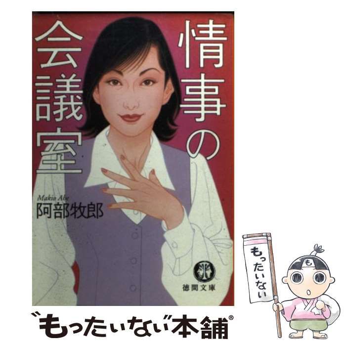 情事の会議室 (徳間文庫) 中古】 情事の会議室 （徳間文庫） / 阿部 牧郎 / 徳間書店