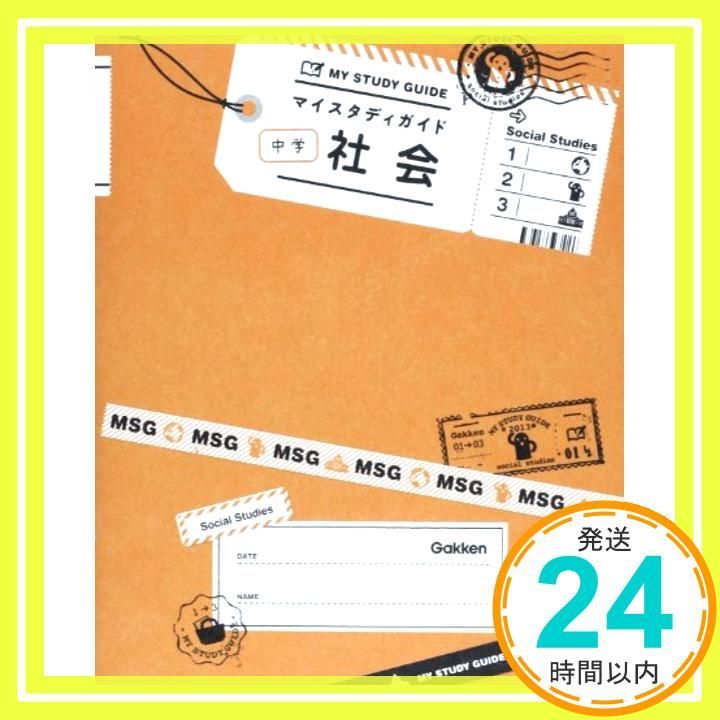 中学社会 マイスタディガイド Oct 08 2013 学研教育出版_03