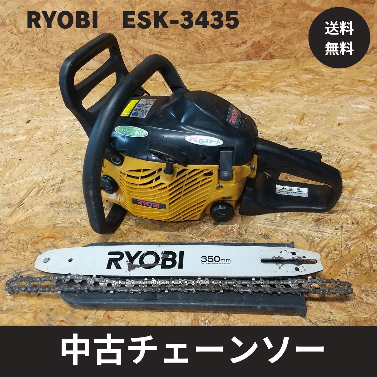 中古チェーンソー リョービ ESK-3435 ロック付き ガイドバー 14インチ 実働品 5190