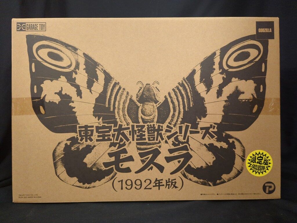 東宝大怪獣シリーズ モスラ(1992年版) 少年リック限定版 モスラ(1992)