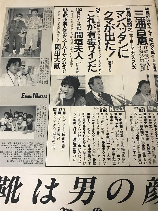 Emma 閻魔 エンマ 1985年9月10日号 文藝春秋 日航機墜落現場の