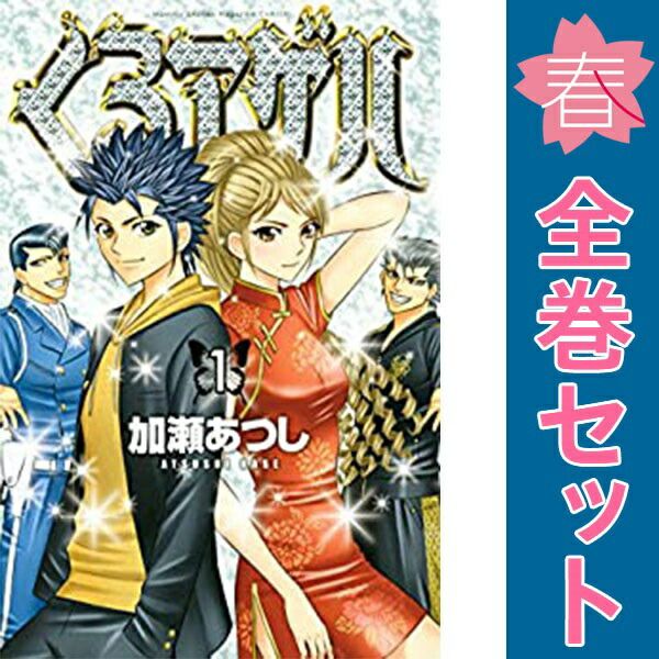 くろアゲハ 1～20巻 漫画 全巻セット 月マガKC 加瀬あつし