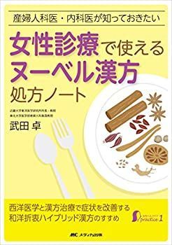 【中古】女性診療で使えるヌーベル漢方処方ノート: 産婦人科医・内科医が知っておきたい (女性ヘルスケアpractice 1)