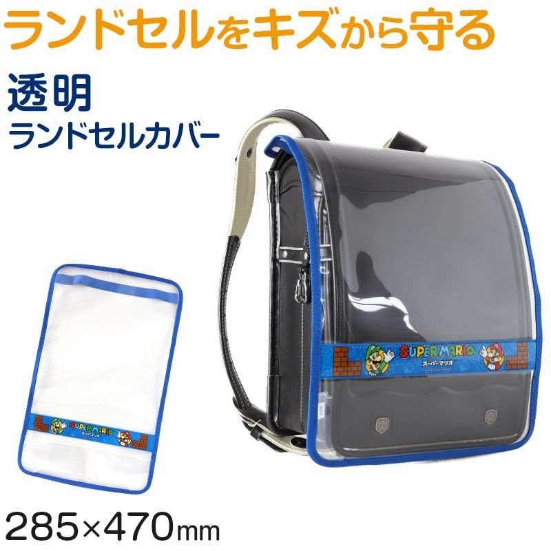 ランドセルカバー スーパーマリオ 男の子 透明 雨 キズ 青 LL ランドセル 通学 人気 2024 入学 マリオ 小学生 ブルー メルカリ