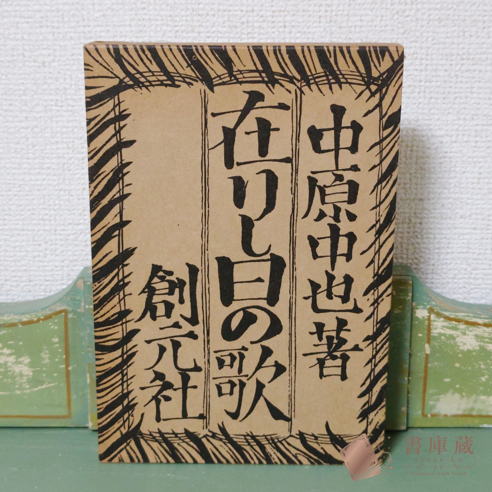 古書】在りし日の歌 中原中也著 創元社 精選 名著復刻全集 近代