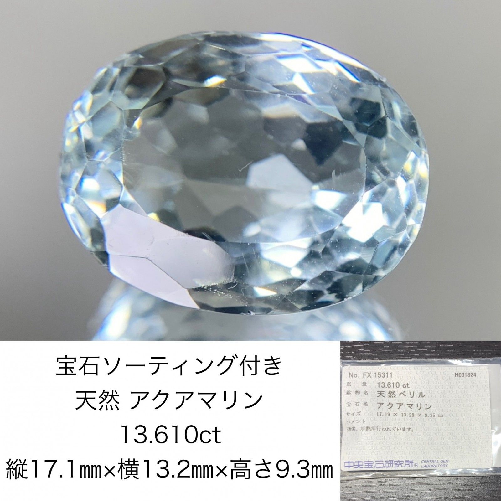 アクアマリン 13.610ct 宝石ソーティング付き 縦17.19㎜×横13.28㎜×高さ9.35㎜ ルース 裸石 1664Y