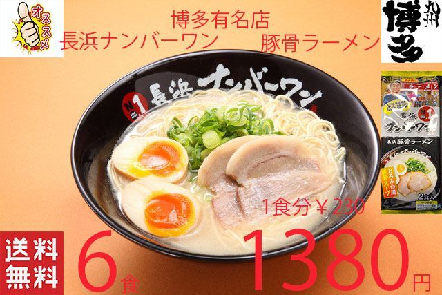 1箱買い7980→7300１食分￥183　長浜ナンバーワン豚骨ラーメン 大特価数量限定￥1380→1280 1食分￥213 激うま 長浜ナンバー