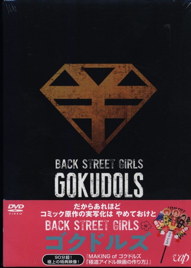 ドラマ「BACK STREET GIRLS-ゴクドルズ-」 [DVD] Amazon.co.jp: 映画「BACK STREET GIRLS－ゴクドルズ－」 [DVD