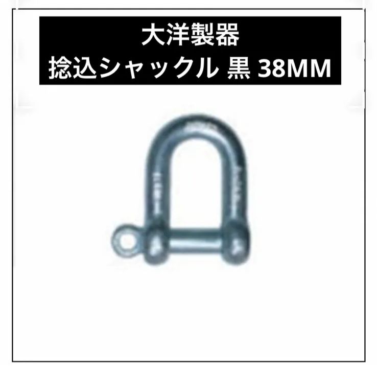 大洋製器工業 TAIYO 大洋 NGS38 1008613 捻込シャックル 黒 38MM