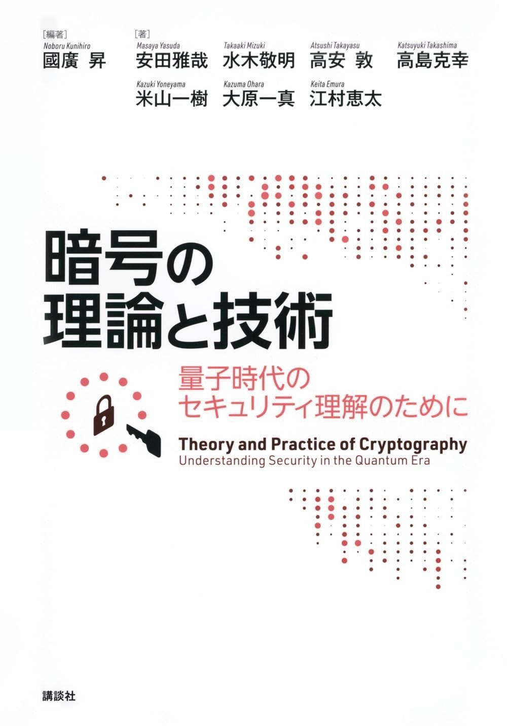 暗号の理論と技術 最新 量子時代のセキュリティ理解のために (KS理工