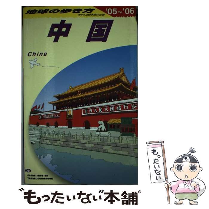 【中古】 地球の歩き方 Ｄ　０３（２００５～２００６年/ダイヤモンド・ビッグ社/ダイヤモンド・ビッグ社 中古】 中国 2005-2006年版 (地球の歩き方 D1) / 「地球の歩き方