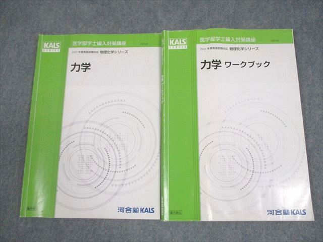 河合塾KALS 医学部学士編入対策講座 2021年度実施試験対応 物理化学
