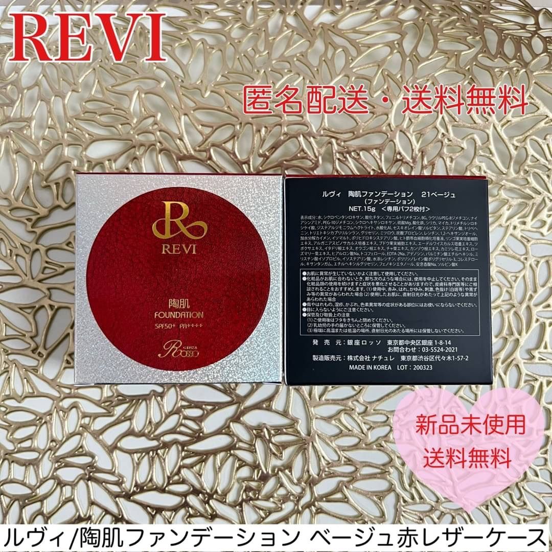 revi ルヴィ 陶肌ファンデーション レザーケース 色オークル 説明書 