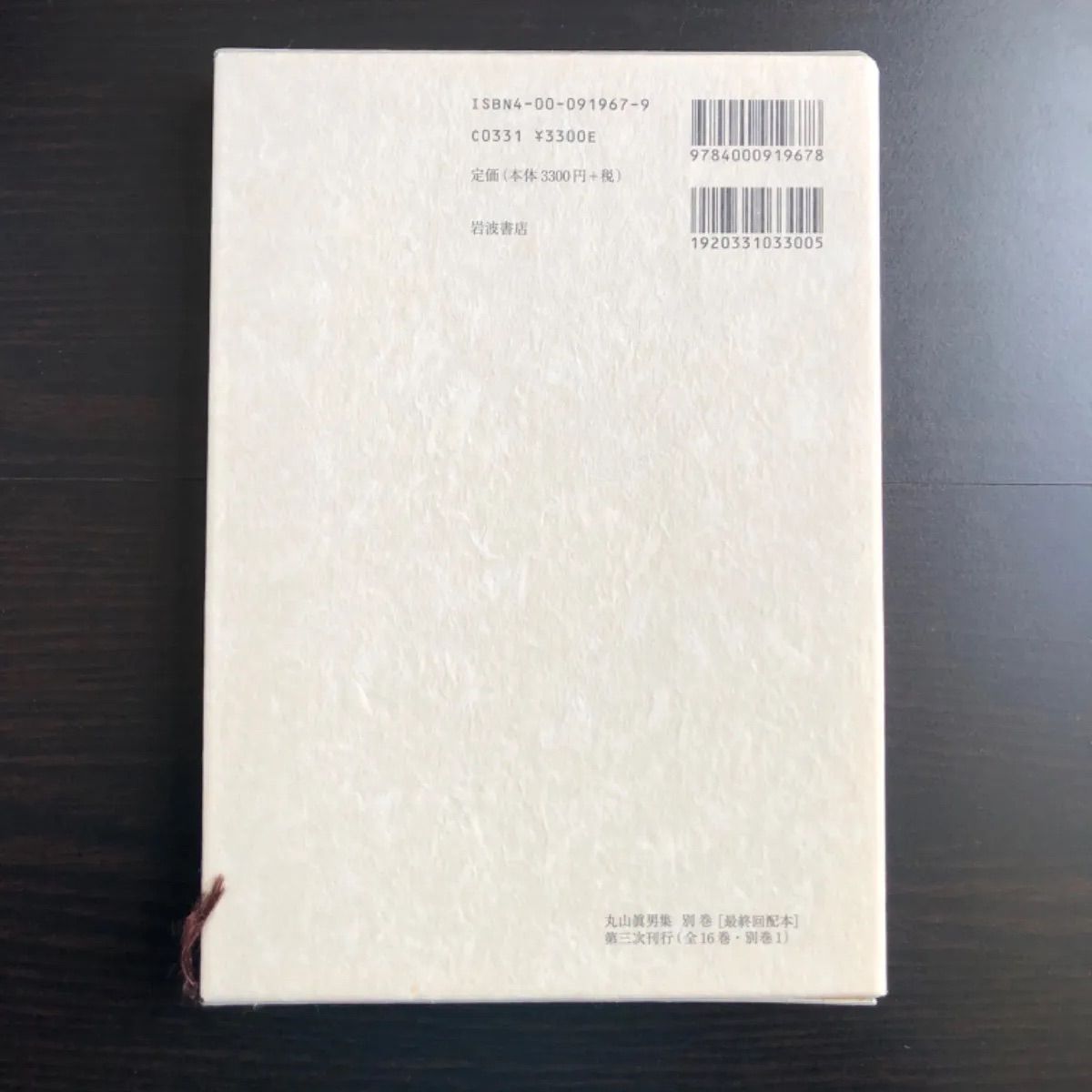 中古】 丸山眞男集 別巻 - メルカリ