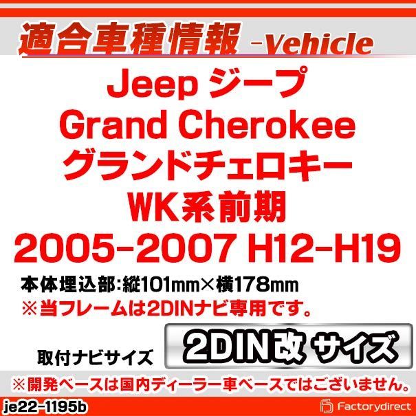 ca-je22-1195b2DIN改 2DINアダプター変換 Jeep Grand Cherokee ジープ グランドチェロキー (WK系前期 2005-2007 H12-H19) ナビ取付フレーム オーディオフェイスパネル (カスタム パーツ 車 オーディオ