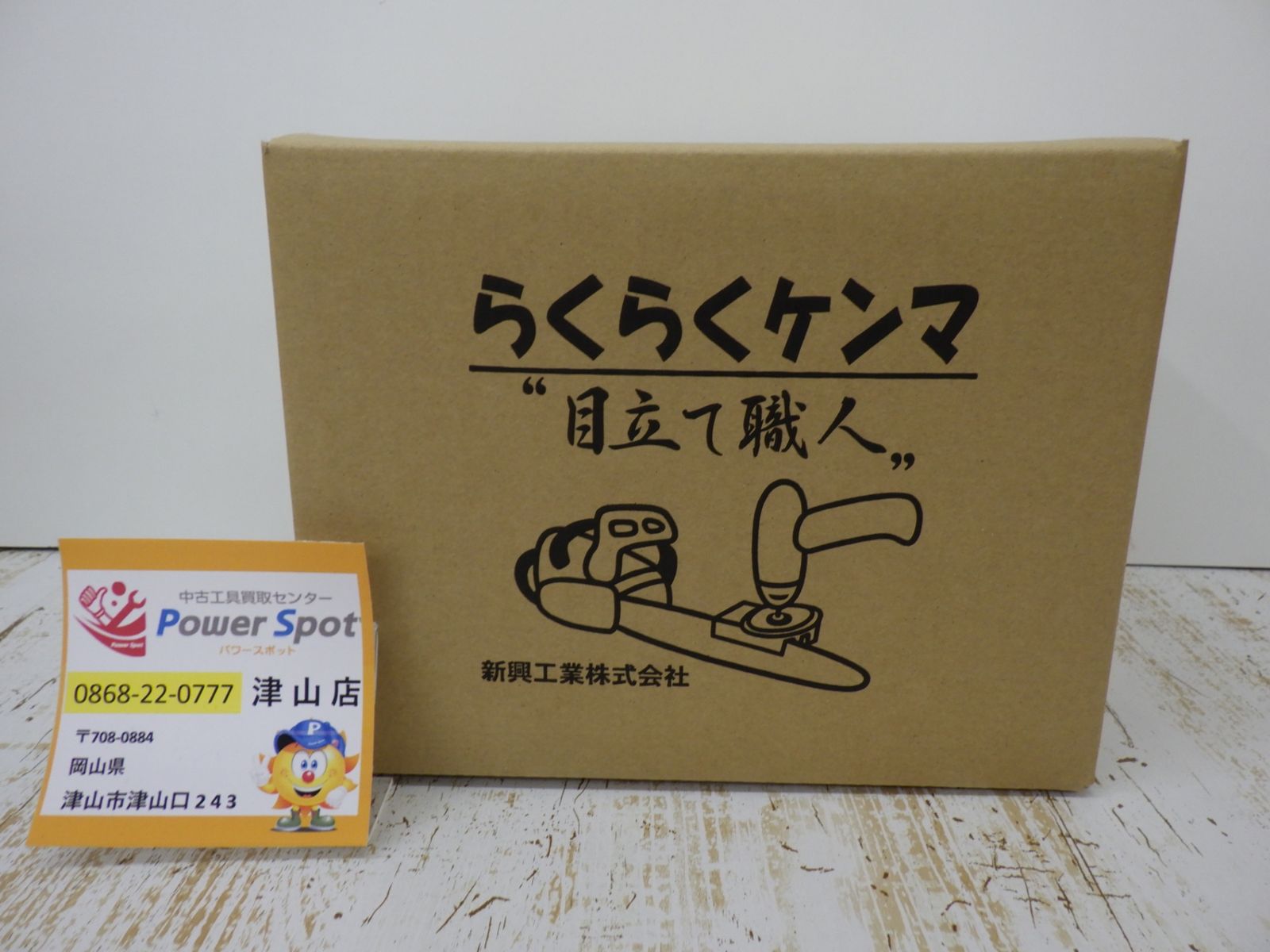 未開封品 未使用品 新興工業 SKS-2340 らくらくケンマ チェーンソー 