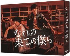 なれの果ての僕ら　未開封Blu-ray BOX　井上瑞稀　犬飼貴丈　北原ゆず Amazon.co.jp: なれの果ての僕ら Blu-ray BOX [Blu-ray] : 井上