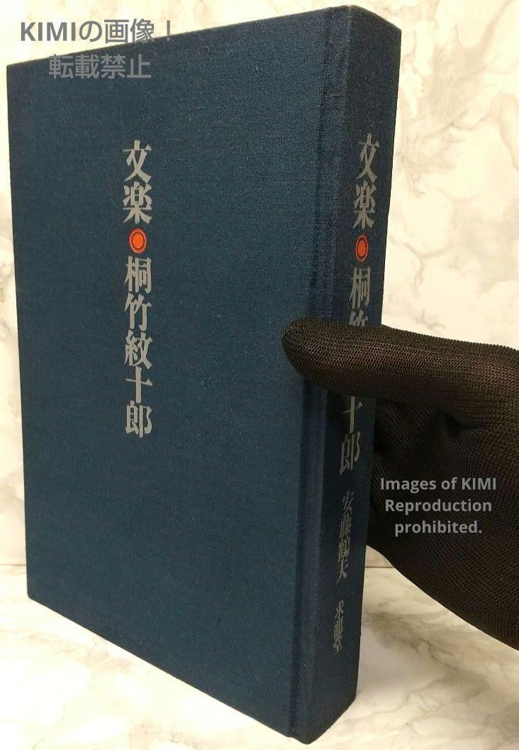 文楽 桐竹紋十郎 1967年 古書 安藤 鶴夫 金子 弘 中西 敬二郎 きりたけ