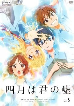 (未使用･未開封品)　四月は君の嘘 5  [DVD] f4u0baa 四月は君の嘘 5【アニメ 中古 DVD】レンタル落ち - メルカリ