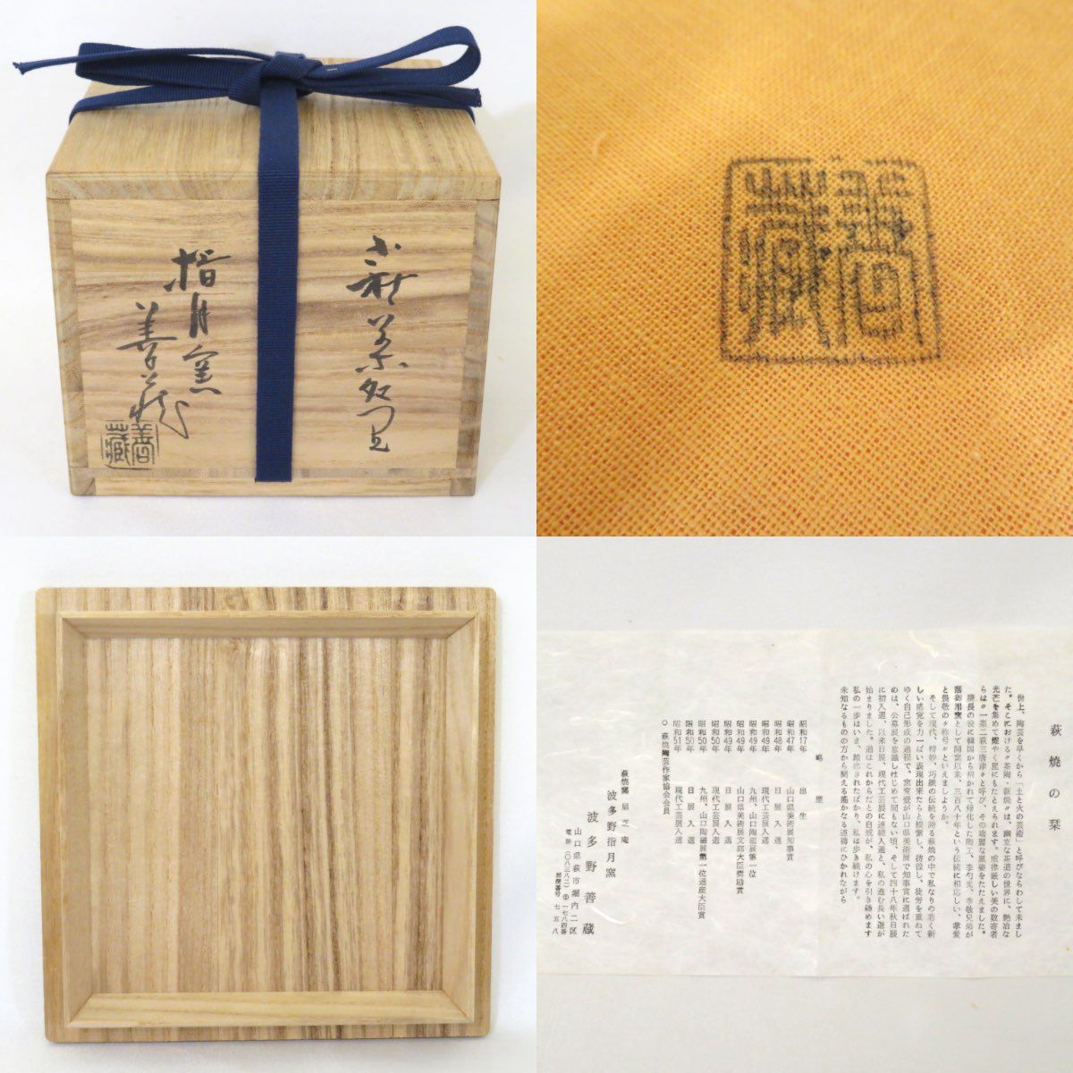 六月の特売品】指月窯 波多野善蔵作 萩焼 茶碗 茶道具 【中古 美品