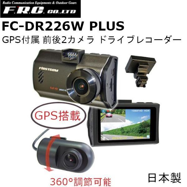 ドラレコ F.R.C. FC-DR226W PLUS W GPS付属 前後2カメラ ドライブレコーダー FullHD 200万画素 STARVIS | HDR搭載 高速超過警告機能搭載 日本製 fc-dr226wplusw | fc-dr226w-plus