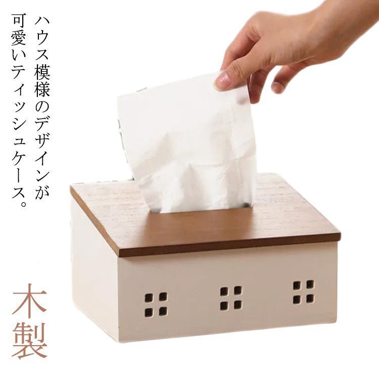 木製 ティッシュカバー ティッシュボックス インテリア ティッシュケース ハウス形 収納ボックス おしゃれ 天然木 北欧風 小物収納 収納ケース ティッシュペーパー 詰め替え ボックス リビング 寝室 R18v471