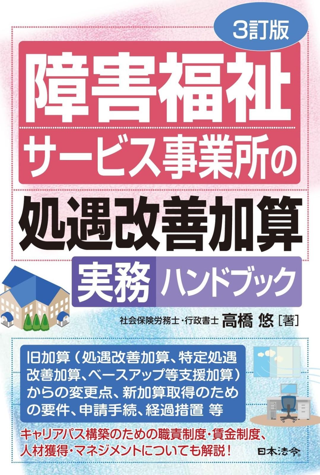 ３訂版 障害福祉サービス事業所の処遇改善加算実務ハンドブック