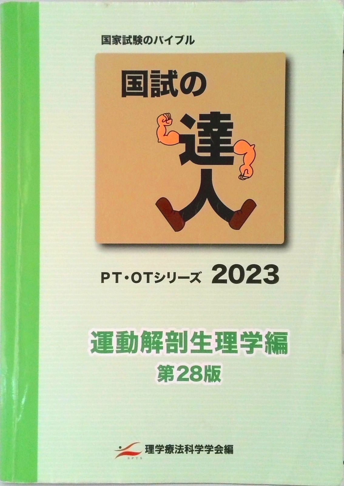 国試の達人　2025 運動解剖生理学編 519toXq5yVL._AC_UL210_SR210,