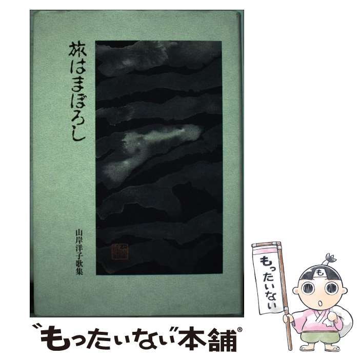 クリーニング済み旅はまぼろし 山岸洋子歌集/ながらみ書房/山岸洋子 ...