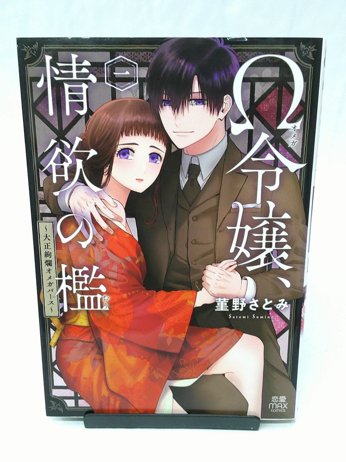 中古】Ω令嬢、情欲の檻 〈一〉 - 大正絢爛オメガバース - メルカリ